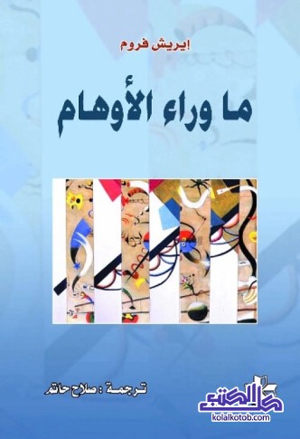 ما وراء الأوهام